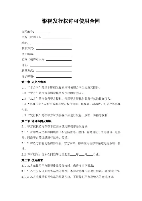 影视发行权许可使用合同