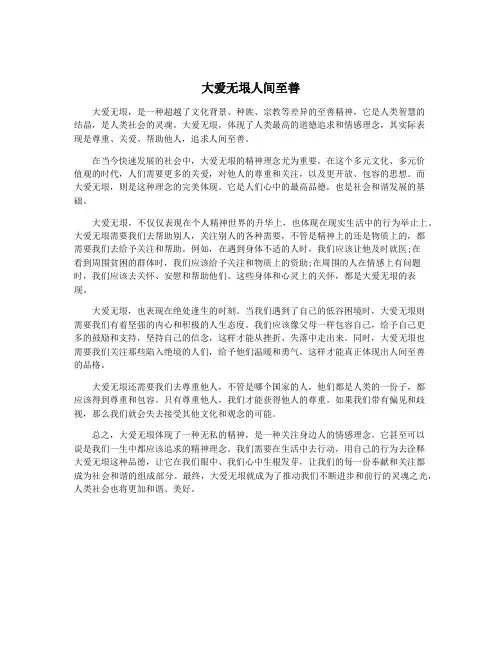 大爱无垠人间至善