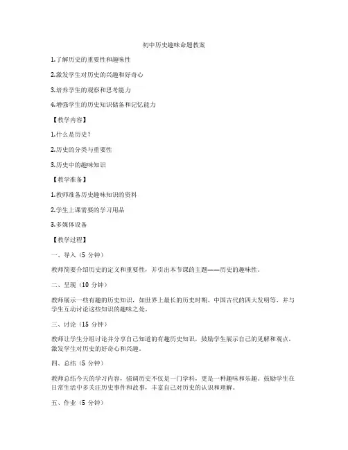 初中历史趣味命题教案