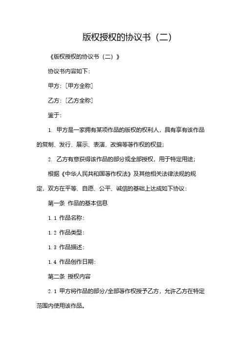 版权授权的协议书(两篇)