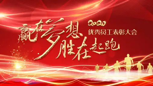 红金大气员工风采优秀员工颁奖典礼PPT模板