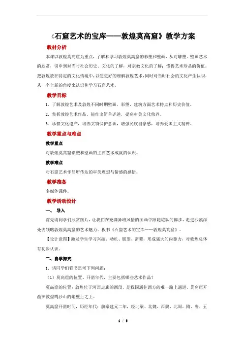 石窟艺术的宝库(自学)示范教案