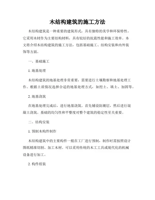 木结构建筑的施工方法