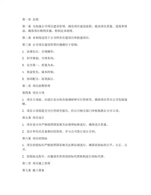 公司项目建设管理制度范本