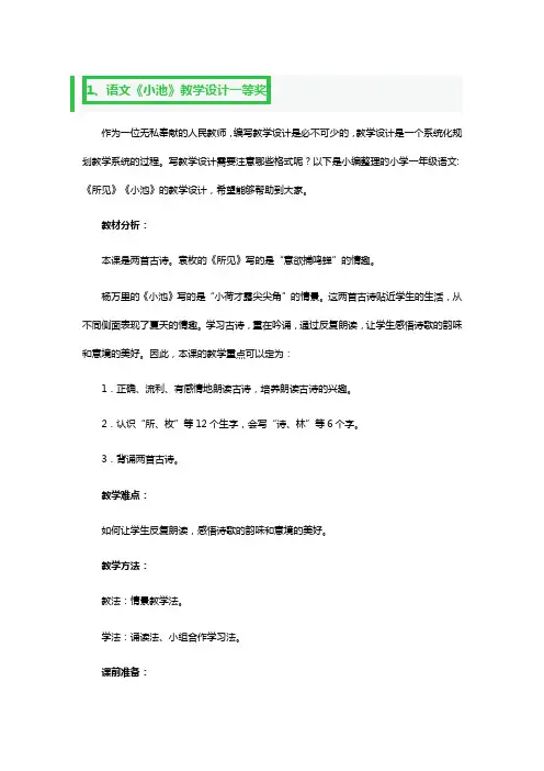 语文《小池》教学设计一等奖3篇