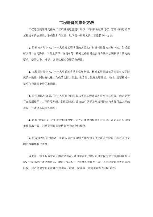工程造价的审计方法