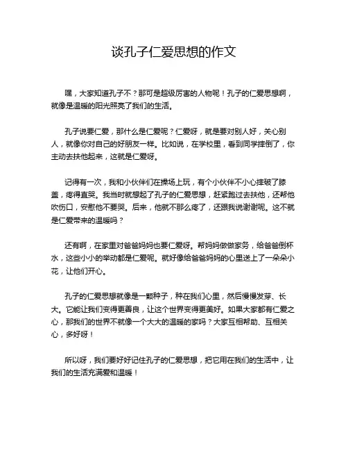 谈孔子仁爱思想的作文