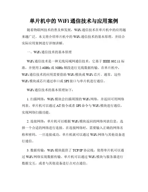 单片机中的WiFi通信技术与应用案例