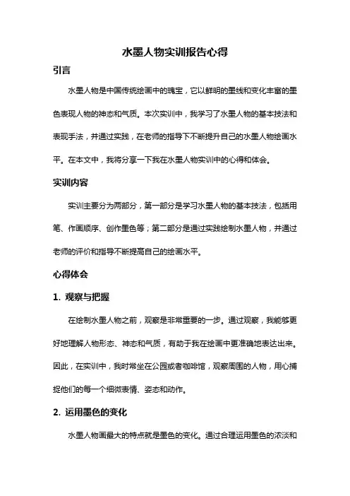 水墨人物实训报告心得