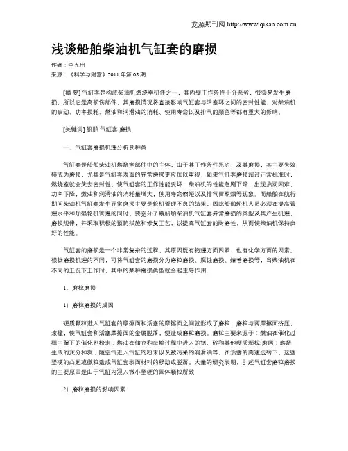 浅谈船舶柴油机气缸套的磨损