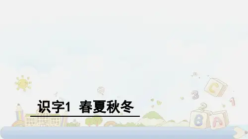 新版一年级下册-春夏秋冬｜部编人教版 (共14张PPT)