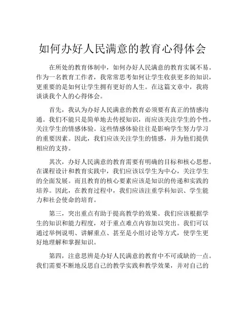 如何办好人民满意的教育心得体会