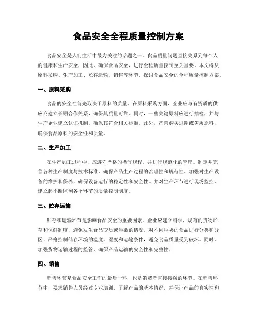 食品安全全程质量控制方案