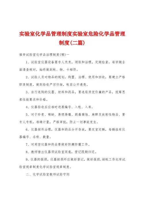 实验室化学品管理制度实验室危险化学品管理制度(二篇)