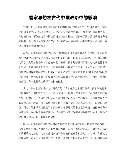 儒家思想在古代中国政治中的影响