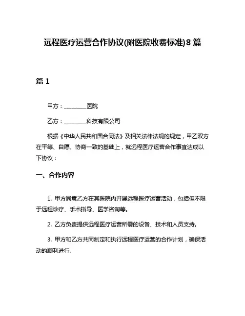 远程医疗运营合作协议(附医院收费标准)8篇