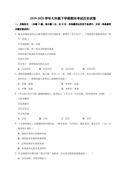 2019-2020学年七年级下学期期末考试历史试卷含 解答