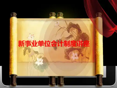 新事业单位会计制度讲座(ppt 50页)