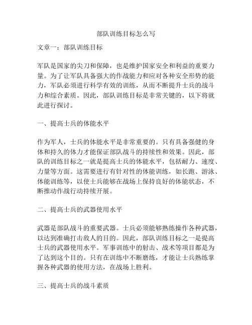 部队训练目标怎么写
