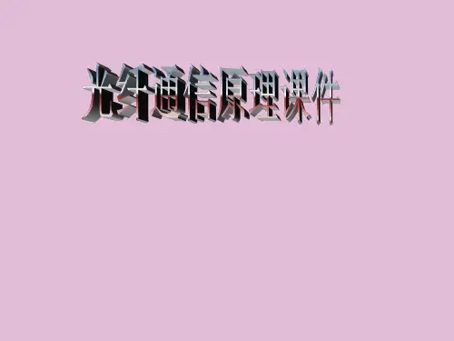 光纤通信原理ppt课件教学教程