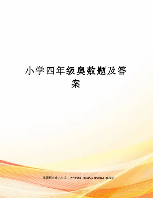 小学四年级奥数题及答案完整版