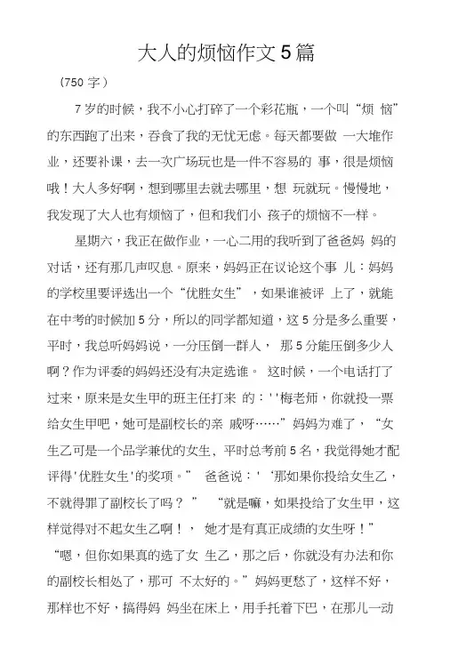 大人的烦恼作文5篇