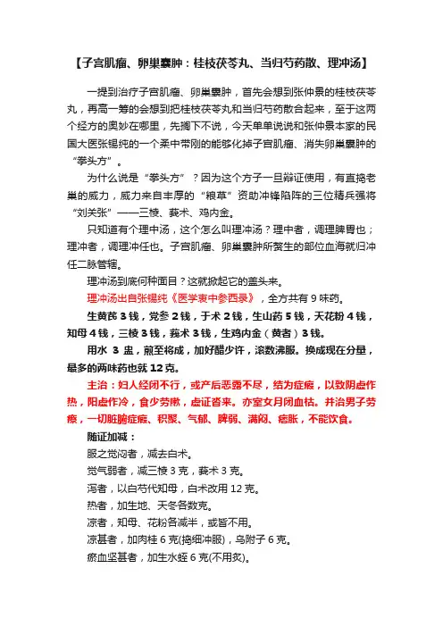 【子宫肌瘤、卵巢囊肿：桂枝茯苓丸、当归芍药散、理冲汤】