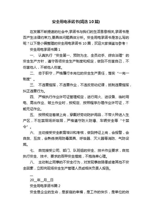 安全用电承诺书（精选10篇）