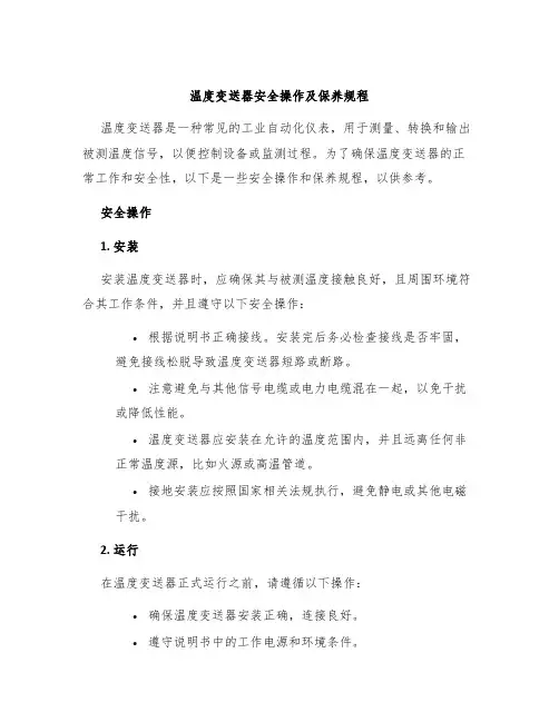 温度变送器安全操作及保养规程
