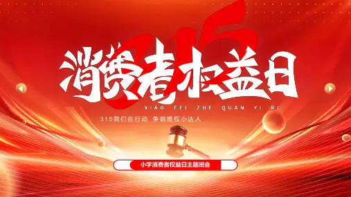小学生消费者权益日主题班会-我们在行动,争做维权小达人