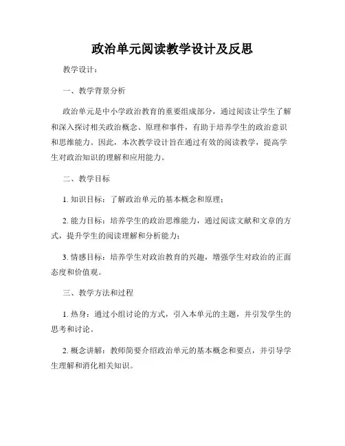 政治单元阅读教学设计及反思