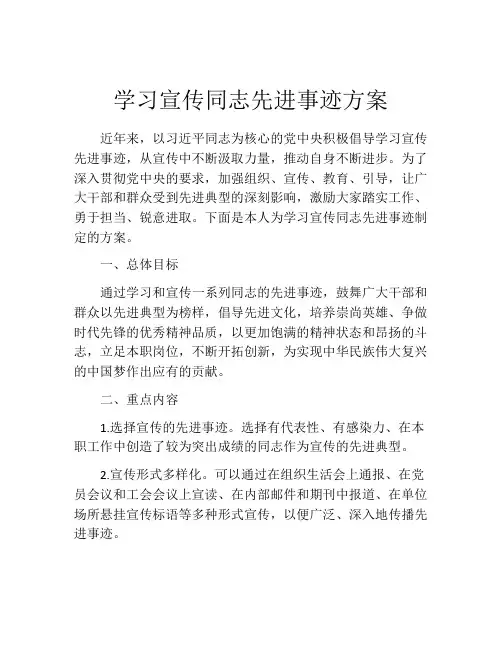 学习宣传同志先进事迹方案