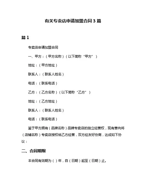 有关专卖店申请加盟合同3篇