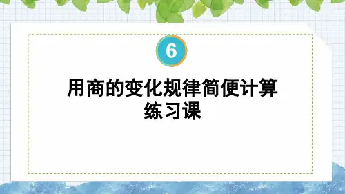 6.10.用商不变的规律简便计算(课件)人教版四年级上册数学