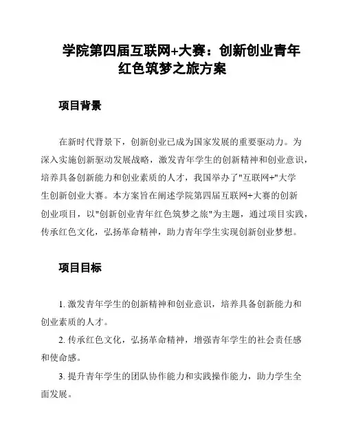 学院第四届互联网+大赛：创新创业青年红色筑梦之旅方案