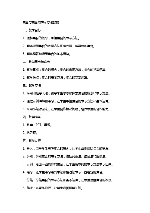 集合与集合的表示方法教案