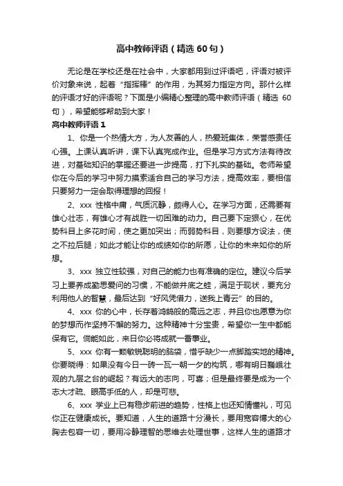 高中教师评语（精选60句）