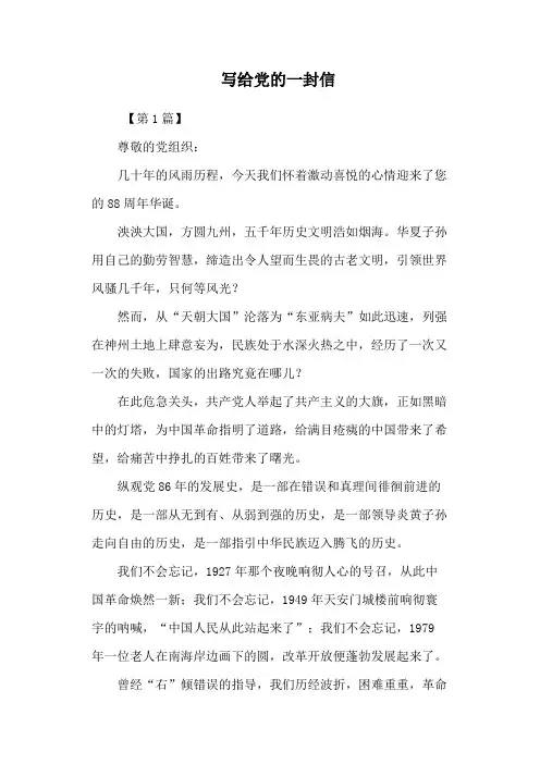 写给党的一封信