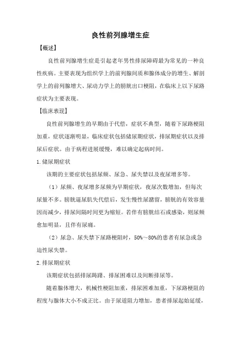 良性前列腺增生症诊疗指南
