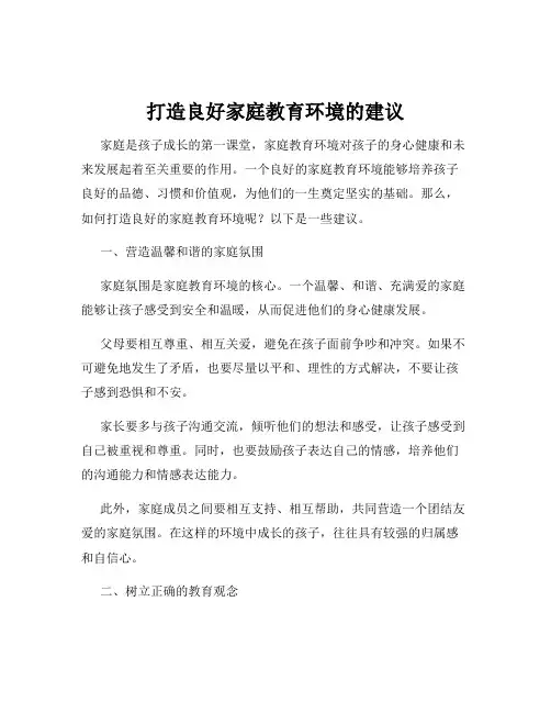 打造良好家庭教育环境的建议