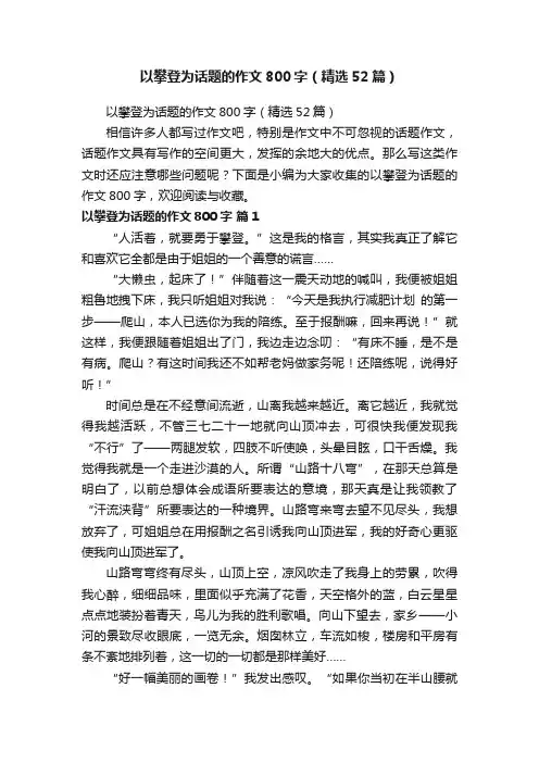以攀登为话题的作文800字（精选52篇）