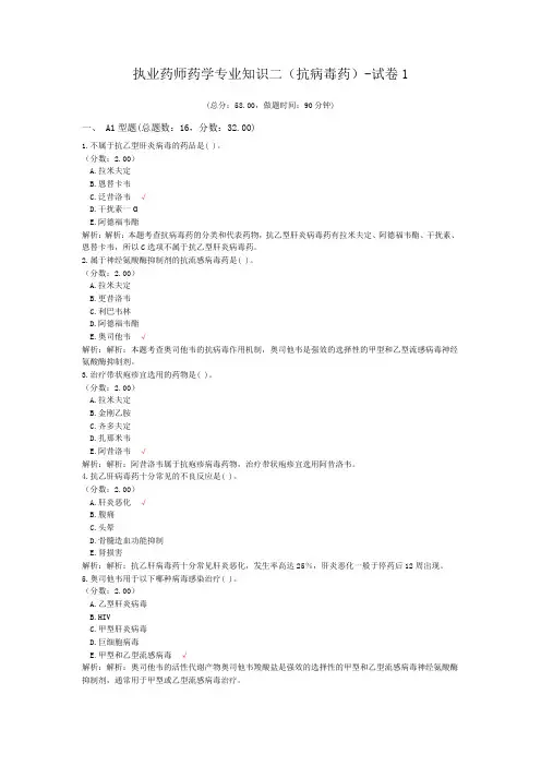 执业药师药学专业知识二(抗病毒药)-试卷1