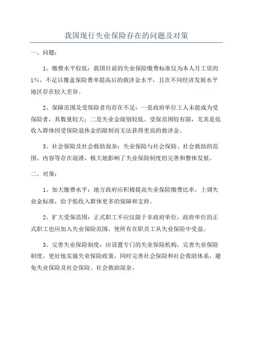 我国现行失业保险存在的问题及对策