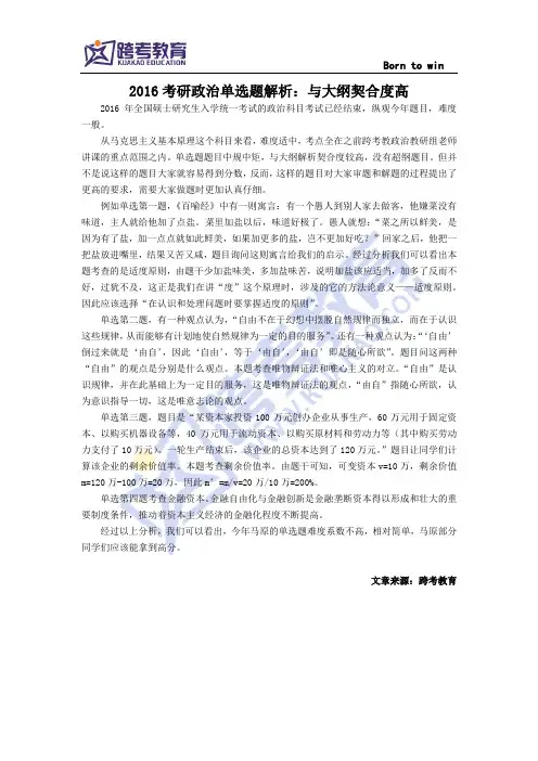 2016考研政治单选题解析：与大纲契合度高