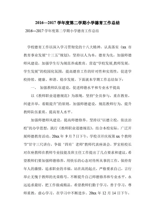 2016—2017学年度第二学期小学德育工作总结