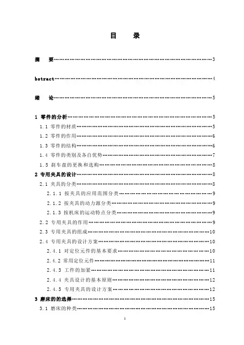 TRW-C6-A6L前刹车盘专用磨削夹具毕业设计论文___