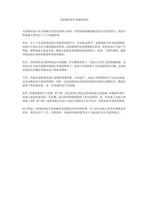 太阳能电池片衰减的原因