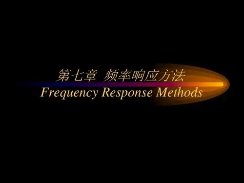 7 Frequency Response Methods2013(频率响应方法).