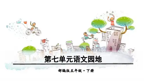 部编版五年级下册语文园地七课件PPT