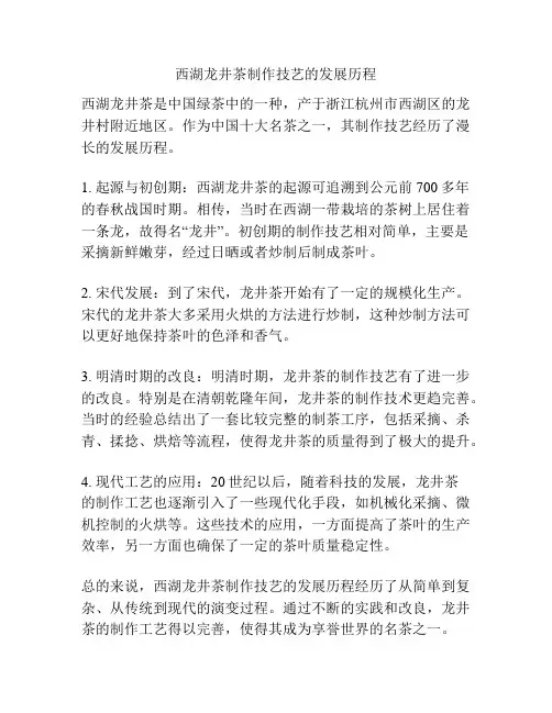 西湖龙井茶制作技艺的发展历程